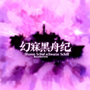 黑暗与明亮的甲板 ~ The Gloomy and Radiant Deck