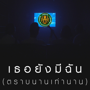 เธอยังมีฉัน(ตราบนานเท่านาน)
