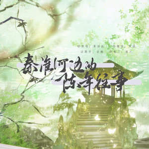 秦淮河边的陈年往事