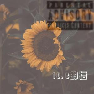 10.8的信