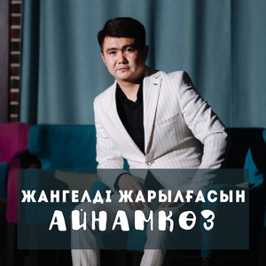 Айнамкөз