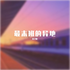 最末班的异地