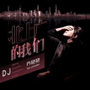 北上广的我们(DJ版)