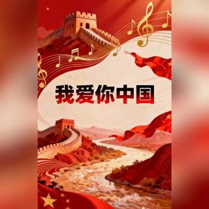 我爱你中国