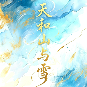 天和山雨雪