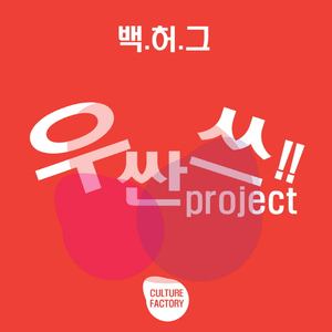 백허그(BackHug)