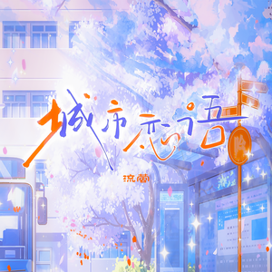 城市恋语