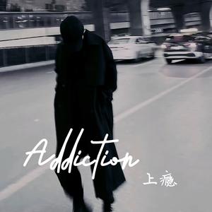 Addiction（上瘾）