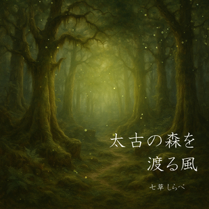 太古の森を渡る風