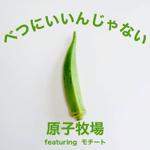 べつにいいんじゃない