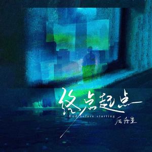 终点·起点