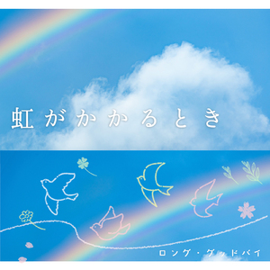 虹がかかるとき