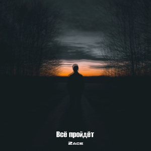 Всё пройдёт