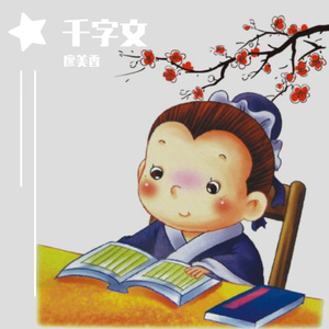千字文 伴奏