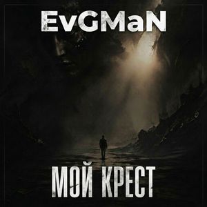 Мой крест