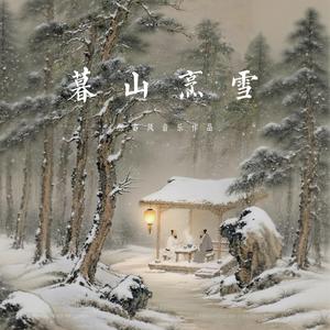 暮山烹雪