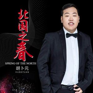 北国之春（伴奏）