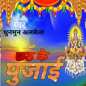 छठ के पुजाई