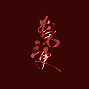 火宅三更——《燕云十六声》三更天门派同人曲