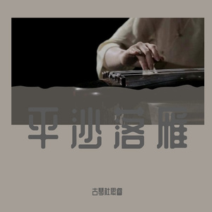 平沙落雁 广陵派 - 0001 - 音频 - 平沙落雁第7遍