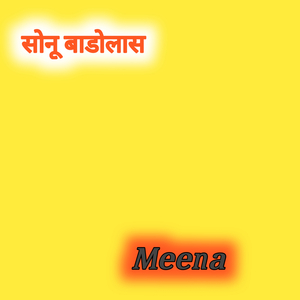 सोनू बड़ोलास