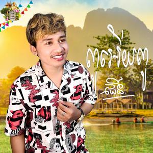 ពូអើយពូ