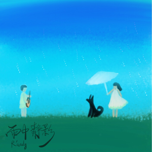 雨中静影