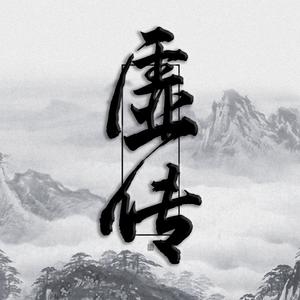 虚传（翻自 国风堂）