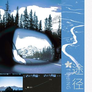 途经(《藏南晚星》广播剧主题曲)