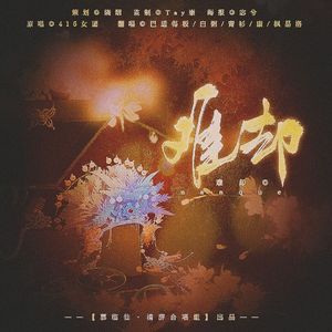 难却（男生戏腔版）