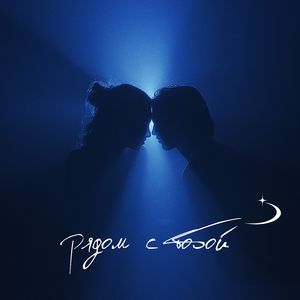 рядом с тобой