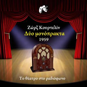 Ο θρυλικός Κύριος Γελάκιας (Μία λεπτή συνείδησις)