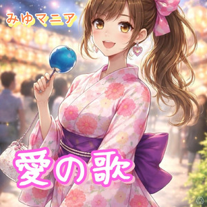 愛の歌