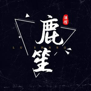 没有鹿笙怎么活