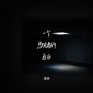 一个悲观者的自白