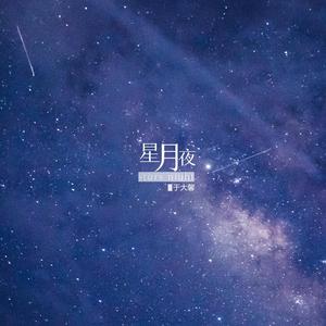 星月夜