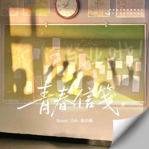 青春信笺