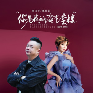 你是我的海市蜃楼