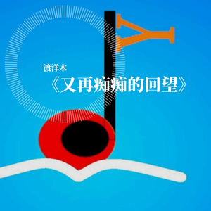 又再痴痴的回望
