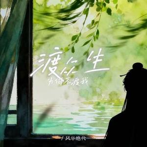 渡众生为何不渡我