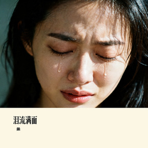 泪流满面