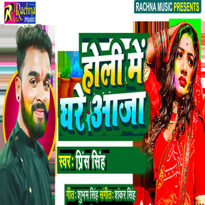 Holi Me Ghare Aaja