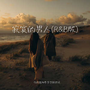 寂寞的男人(R&B版)