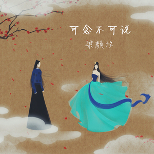 可念不可说（Cover ）