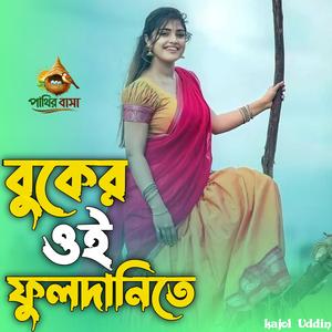 Buker Oi Full DaneTa | বুকের ওই ফুল দানীতে