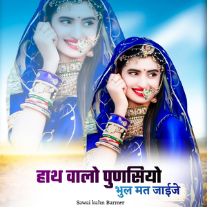 हाथ वालो पुणसियो भुल मत जाईजे