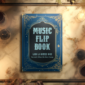 너와 나 어렸던 우리 (Our Younger Days) (Inst.)