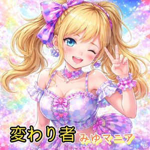 変わり者