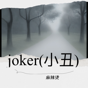 joker（wav）
