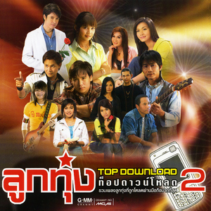 น้องมากับคำว่าใช่